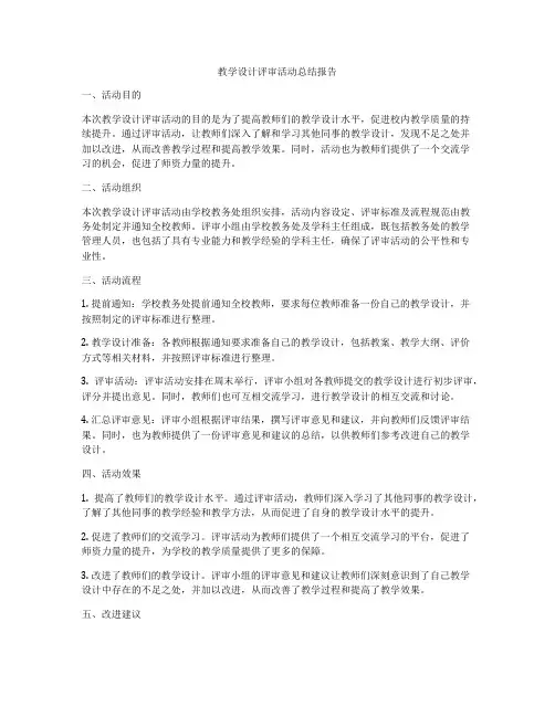 教学设计评审活动总结报告