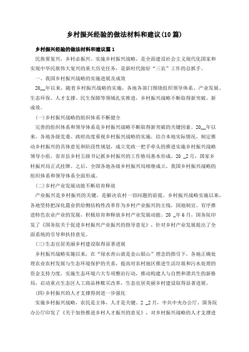 乡村振兴经验的做法材料和建议(10篇)