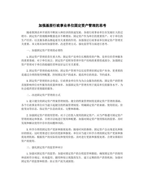 加强基层行政事业单位固定资产管理的思考