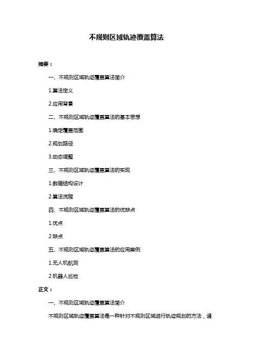 不规则区域轨迹覆盖算法