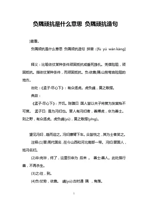 负隅顽抗是什么意思 负隅顽抗造句
