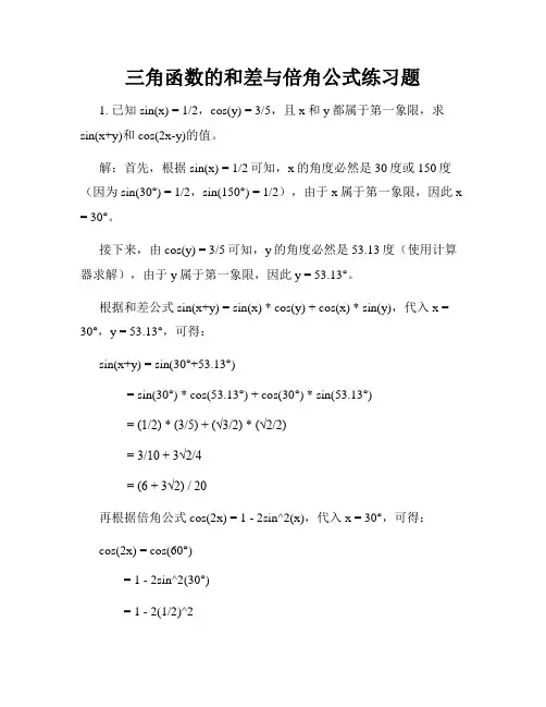 三角函数的和差与倍角公式练习题