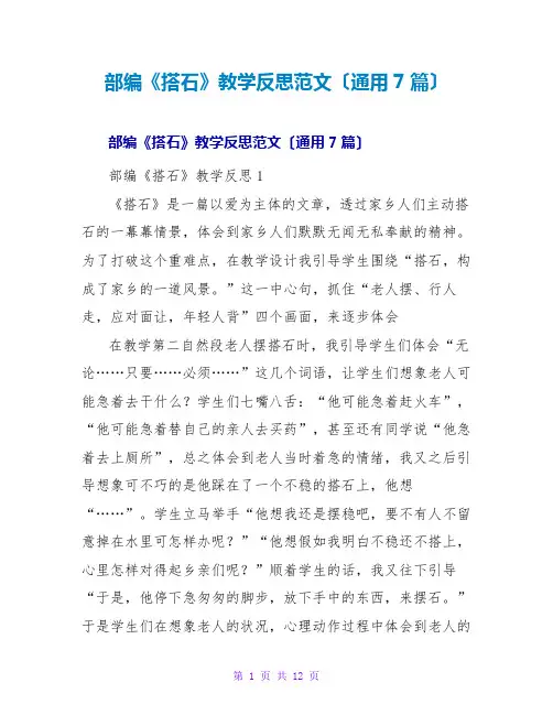 部编《搭石》教学反思范文(通用7篇)