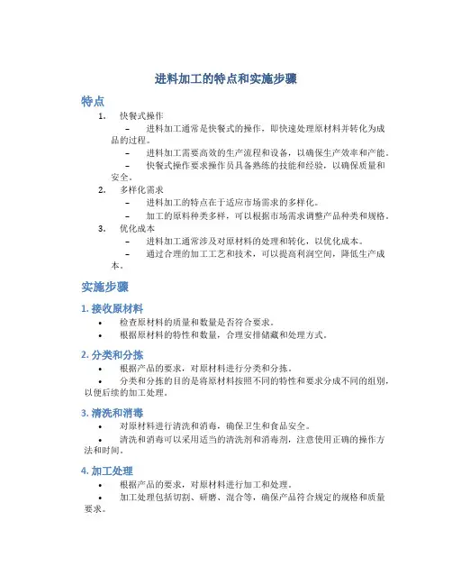 进料加工的特点和实施步骤