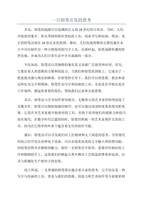 一只铅笔引发的思考