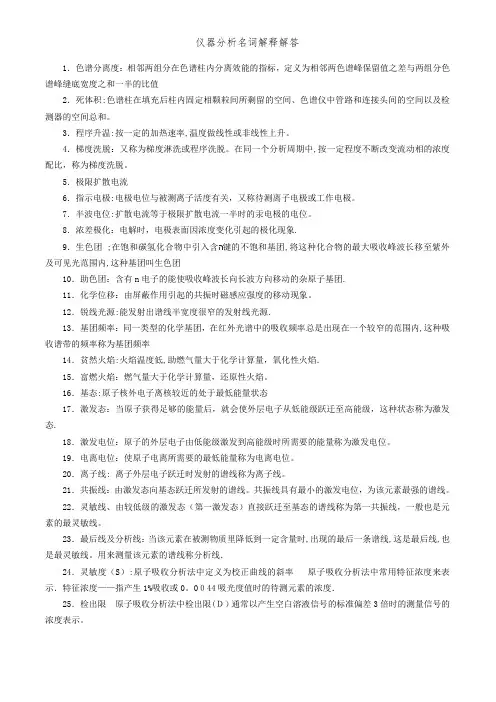 仪器分析名词解释解答