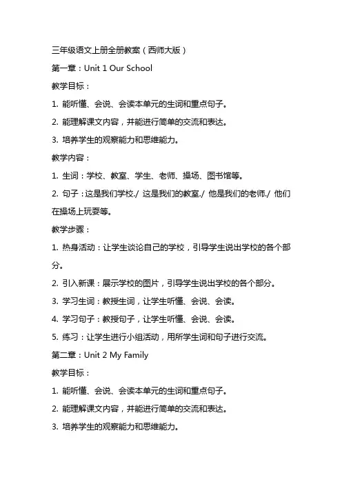 三年级语文上册全册教案(西师大版)