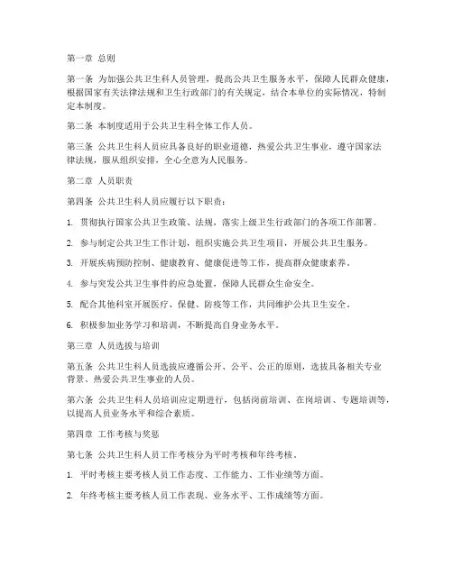 公共卫生科人员管理制度