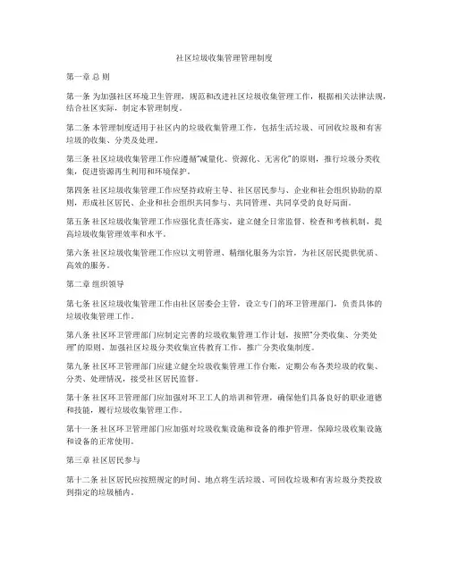 社区垃圾收集管理管理制度