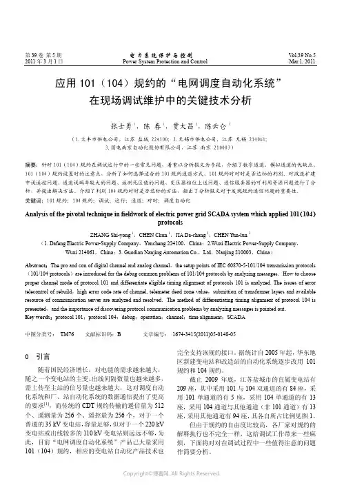 应用101(104)规约的“电网调度自动化系统”在现场调试维护中的关键技术分析