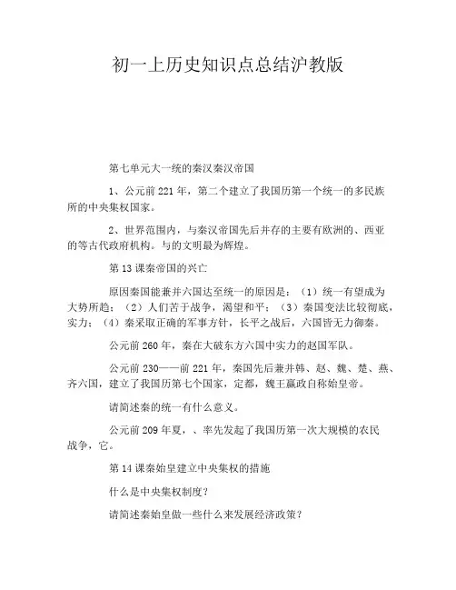初一上历史知识点总结沪教版