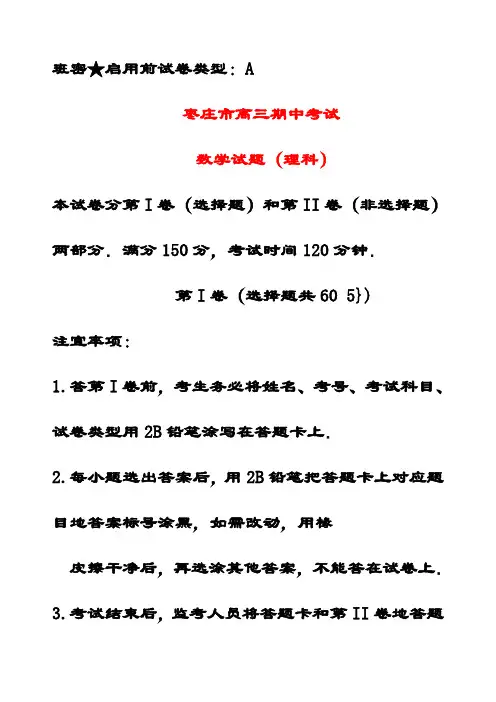 最新山东省枣庄市高三数学上学期期中检测试题 理(含答案解析)