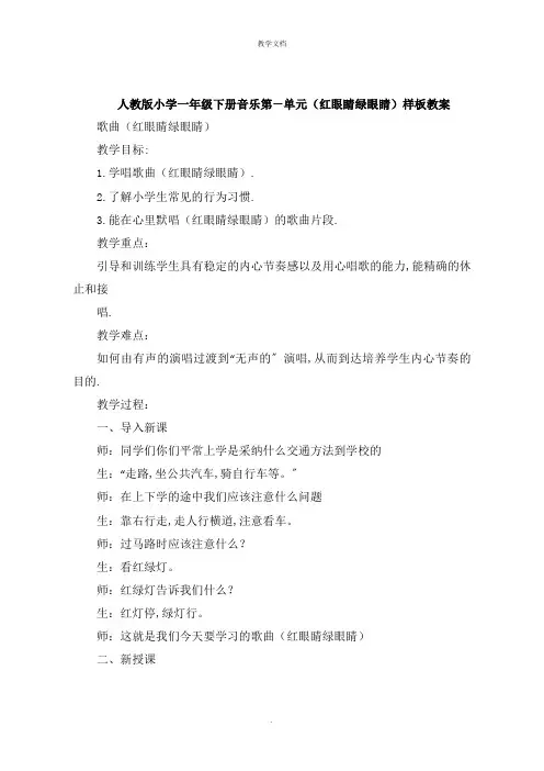 人教版小学一年级下册音乐第一单元《红眼睛绿眼睛》教案
