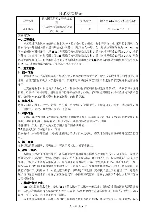 地下室防水SBS卷材技术交底