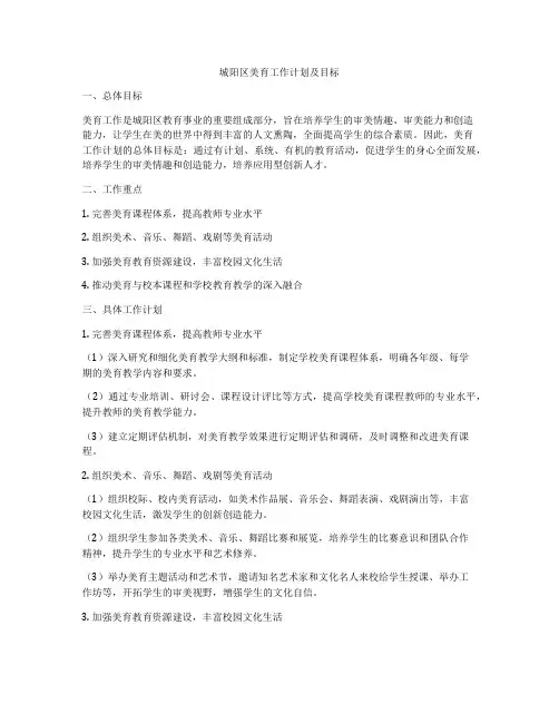城阳区美育工作计划及目标