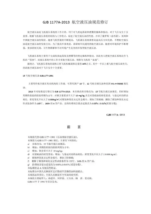 GJB 1177A-2013 航空液压油规范修订_20190505140412