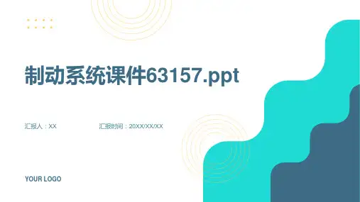 制动系统课件63157