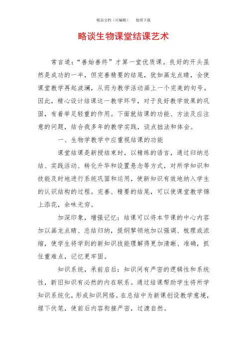 略谈生物课堂结课艺术