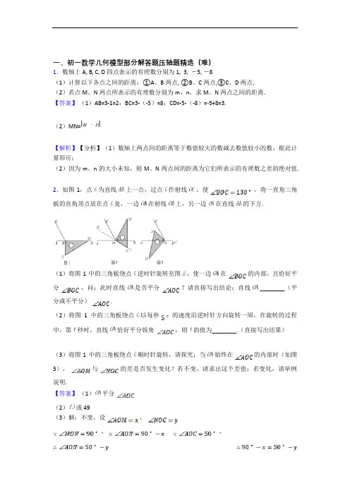 七年级上册数学 几何图形初步易错题(Word版 含答案)