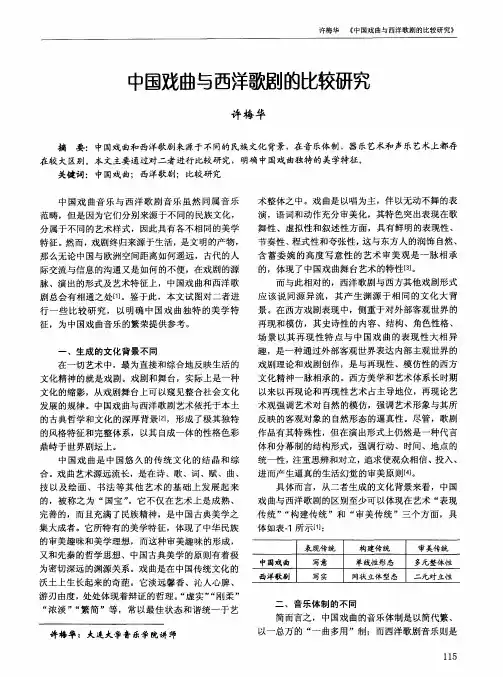中国戏曲与西洋歌剧的比较研究