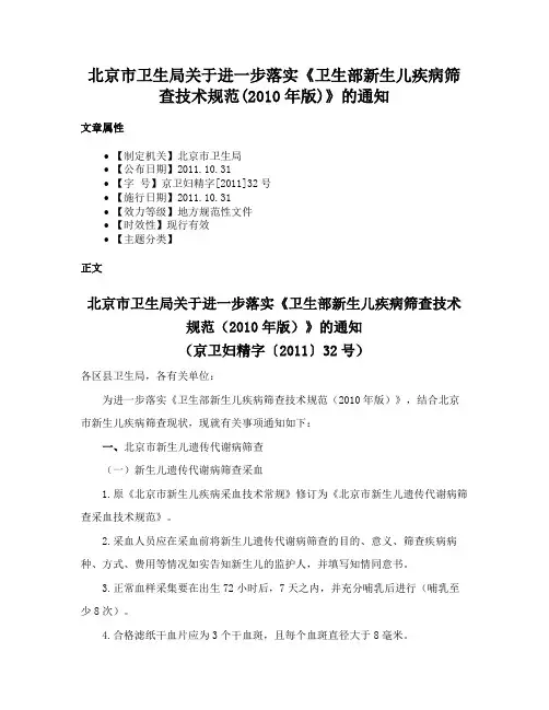 北京市卫生局关于进一步落实《卫生部新生儿疾病筛查技术规范(2010年版)》的通知