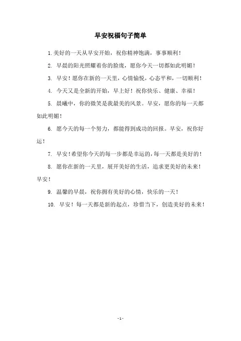 早安祝福句子简单