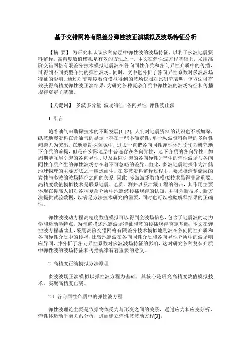 基于交错网格有限差分弹性波正演模拟及波场特征分析