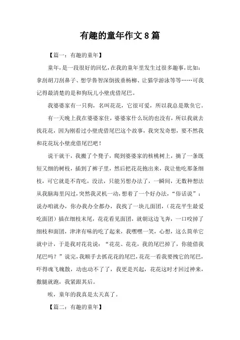 有趣的童年作文8篇