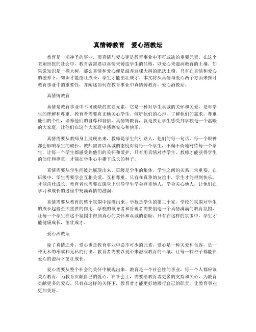 真情铸教育  爱心洒教坛