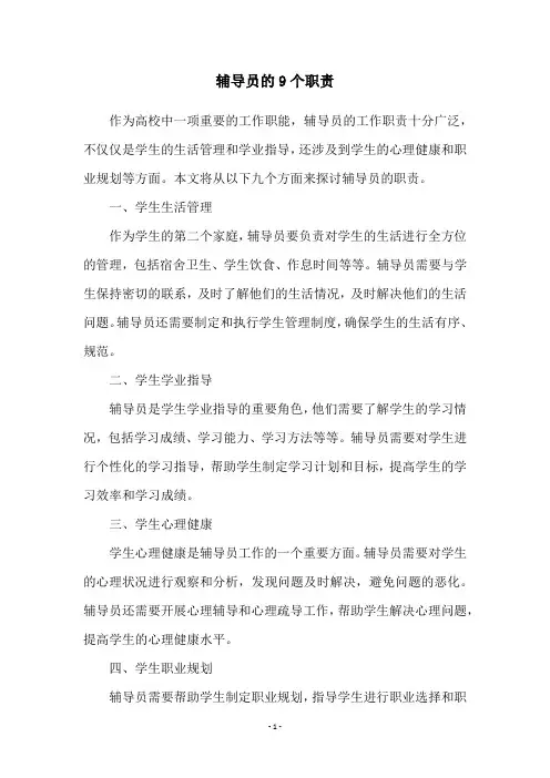 辅导员的9个职责