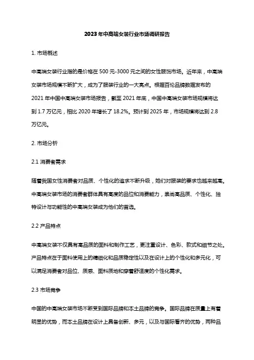 2023年中高端女装行业市场调研报告
