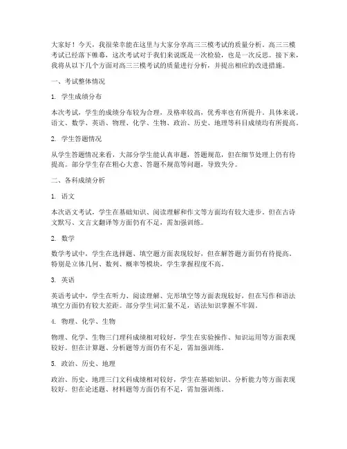 高三三模质量分析交流发言稿