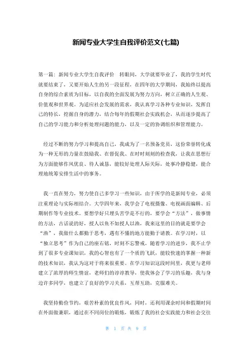 新闻专业大学生自我评价范文(七篇)