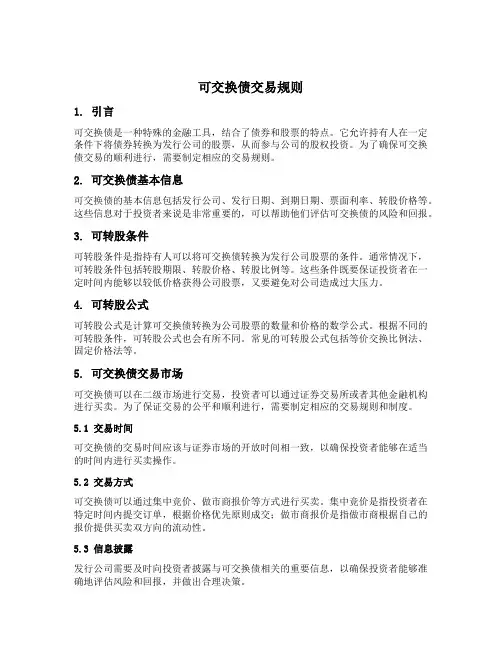可交换债交易规则