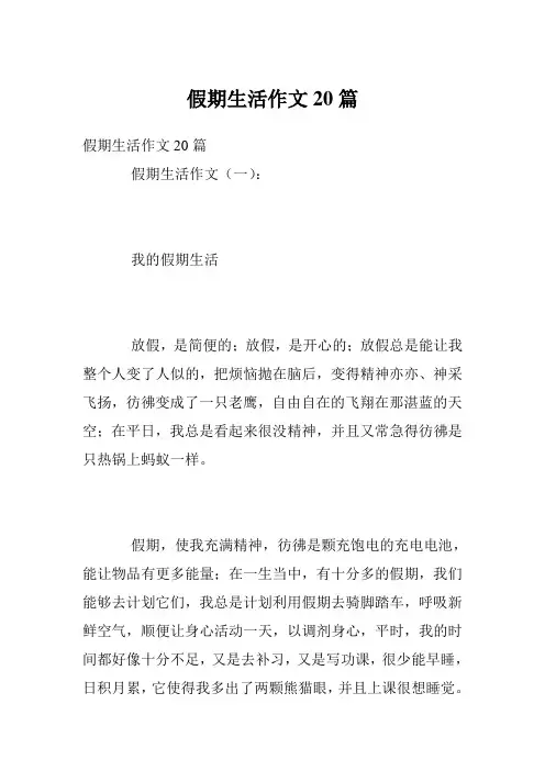 假期生活作文20篇