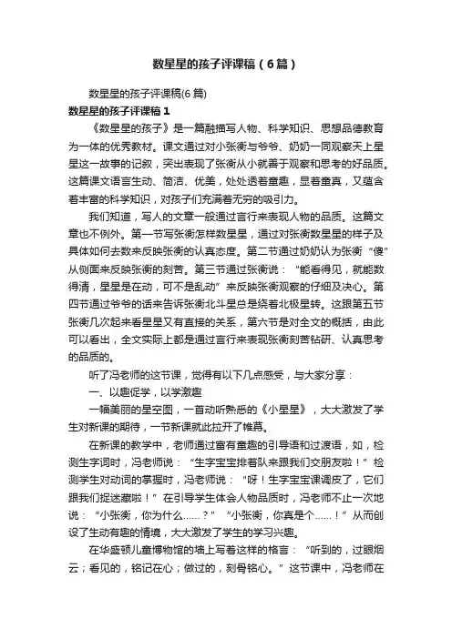数星星的孩子评课稿（6篇）