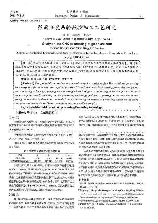 弧面分度凸轮数控加工工艺研究