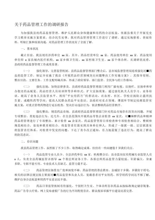 关于药品管理工作的调研报告