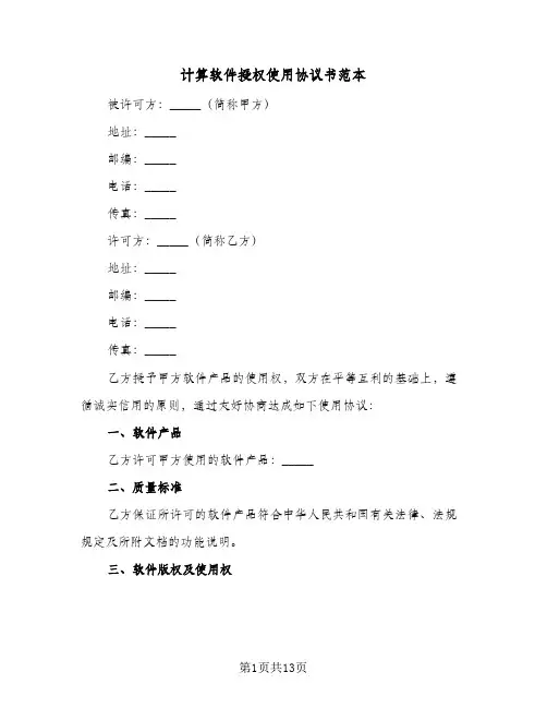 计算软件授权使用协议书范本(5篇)