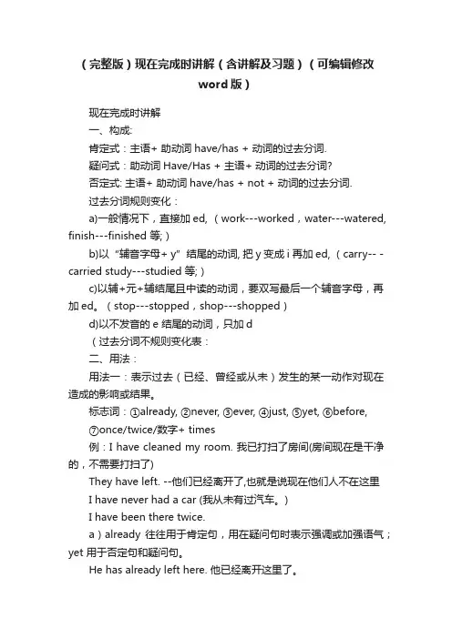 （完整版）现在完成时讲解（含讲解及习题）（可编辑修改word版）