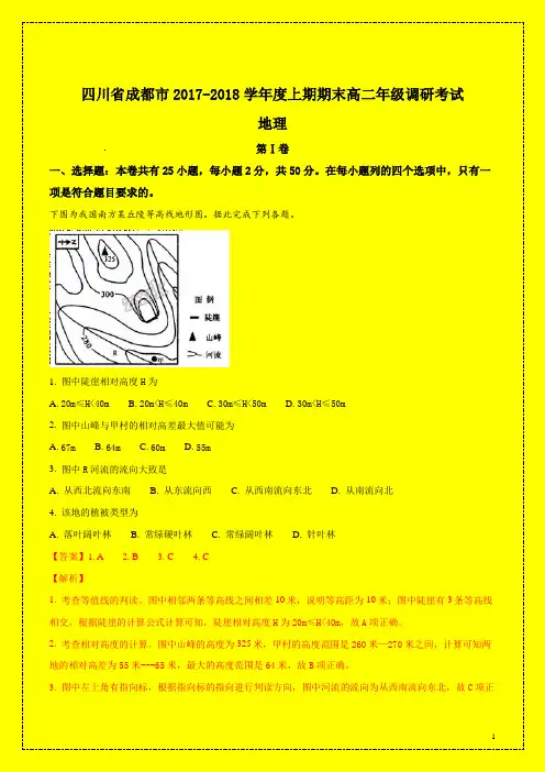 四川省成都市2017-2018学年度上期期末高二年级调研考试地理(解析版)附答案可编辑精品)-物理小金刚系列