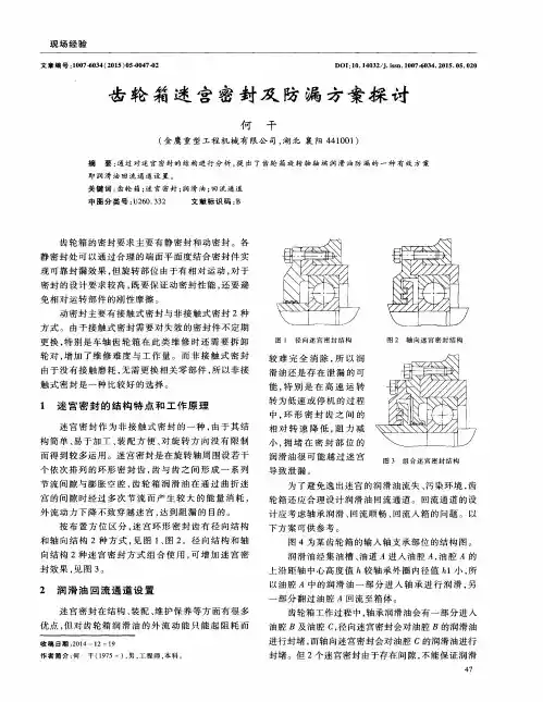 齿轮箱迷宫密封及防漏方案探讨