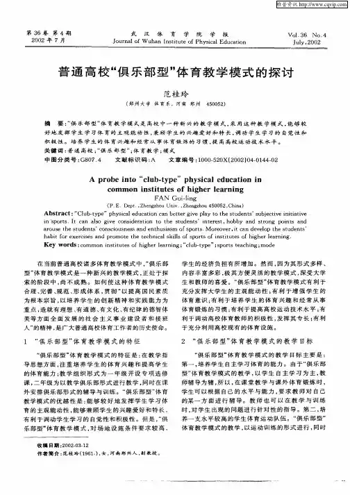 普通高校“俱乐部型”体育教学模式的探讨