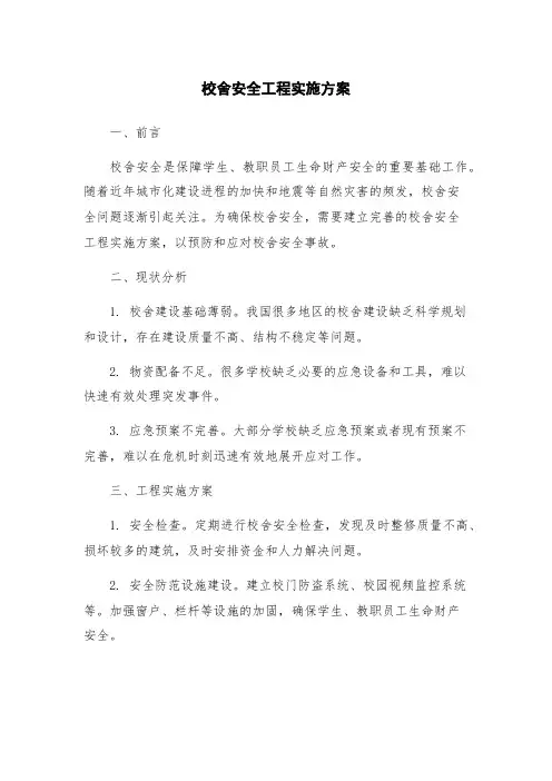 校舍安全工程实施方案