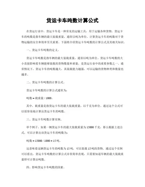 货运卡车吨数计算公式