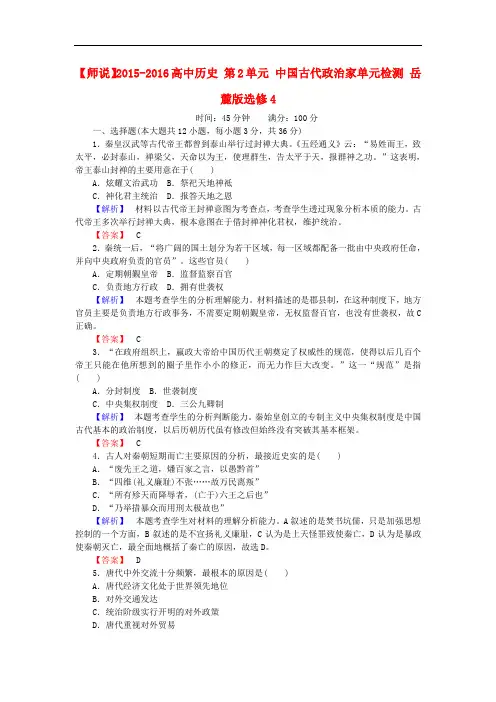高中历史 第2单元 中国古代政治家单元检测 岳麓版选修4