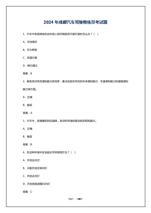 2024年成都汽车驾驶教练员考试题