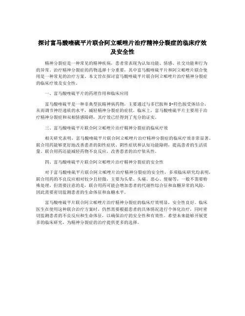 探讨富马酸喹硫平片联合阿立哌唑片治疗精神分裂症的临床疗效及安全性
