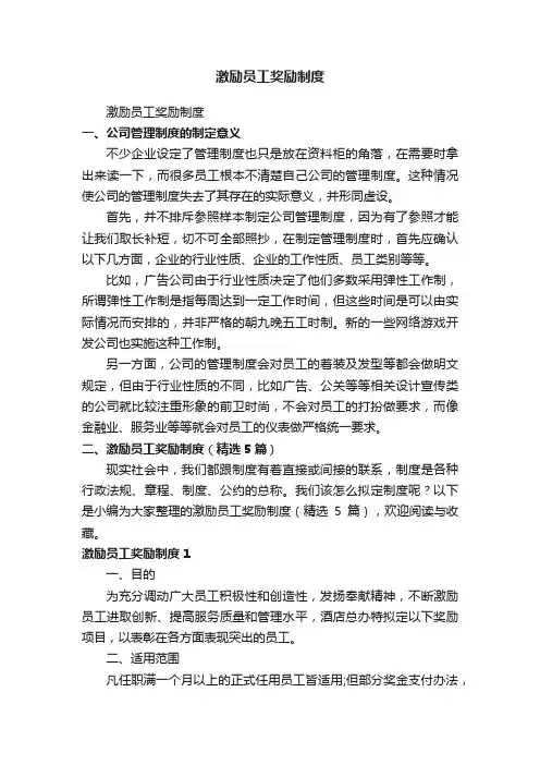 激励员工奖励制度（精选5篇）