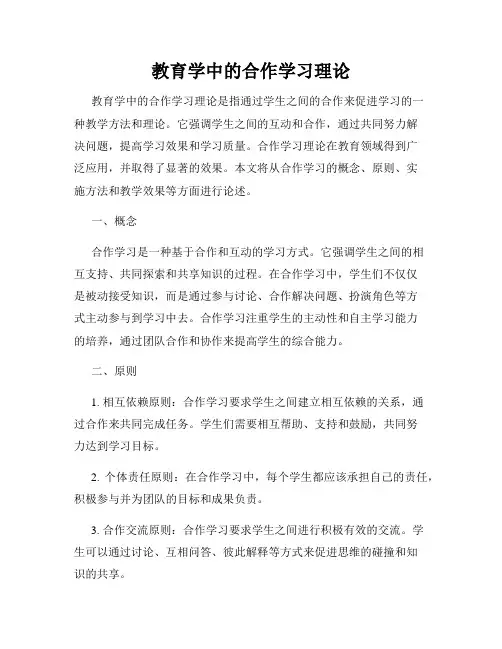 教育学中的合作学习理论